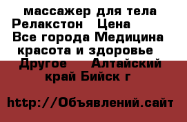 массажер для тела Релакстон › Цена ­ 600 - Все города Медицина, красота и здоровье » Другое   . Алтайский край,Бийск г.